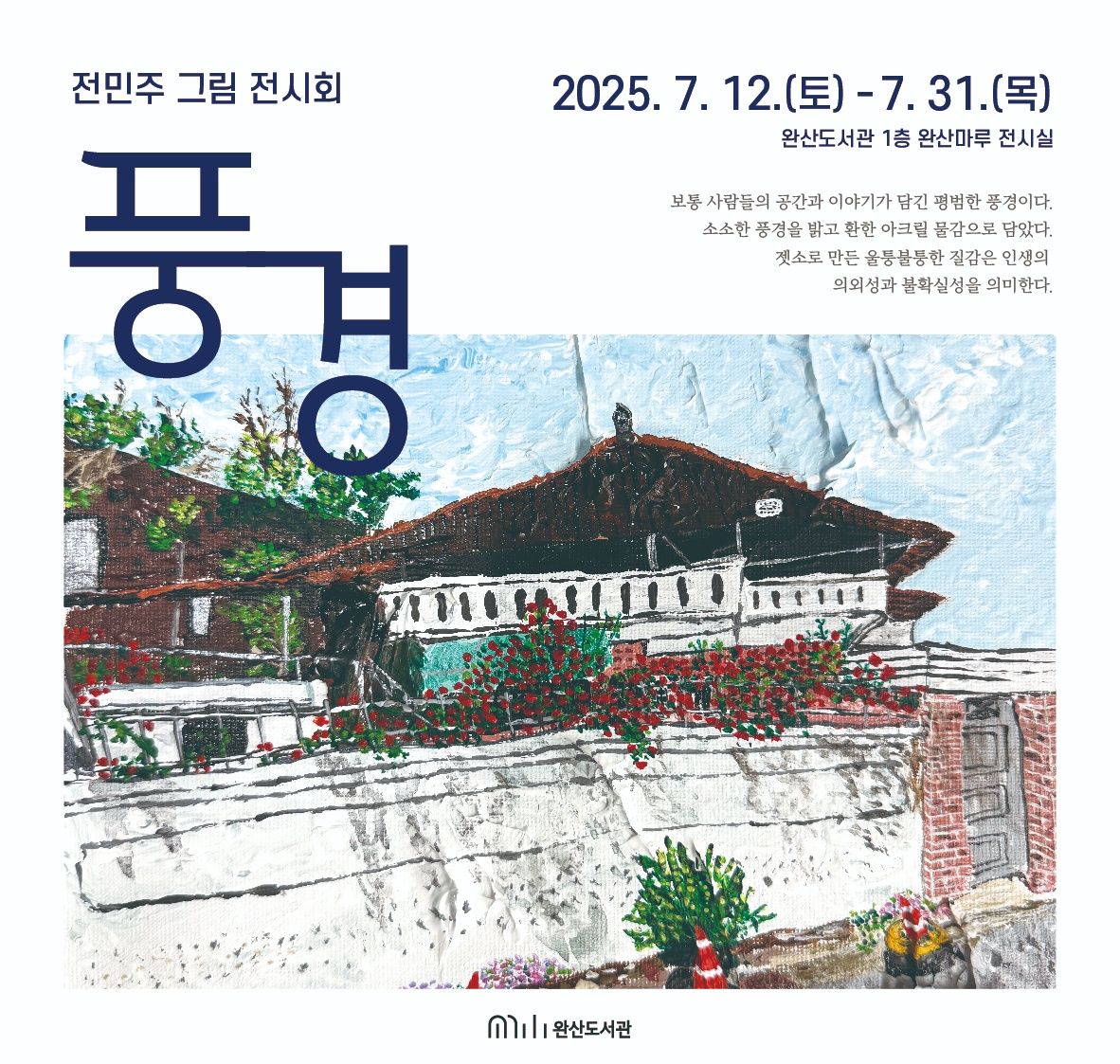 완산도서관 완산마루 전시 즐기며 문화 ‘만끽’ 기사 사진