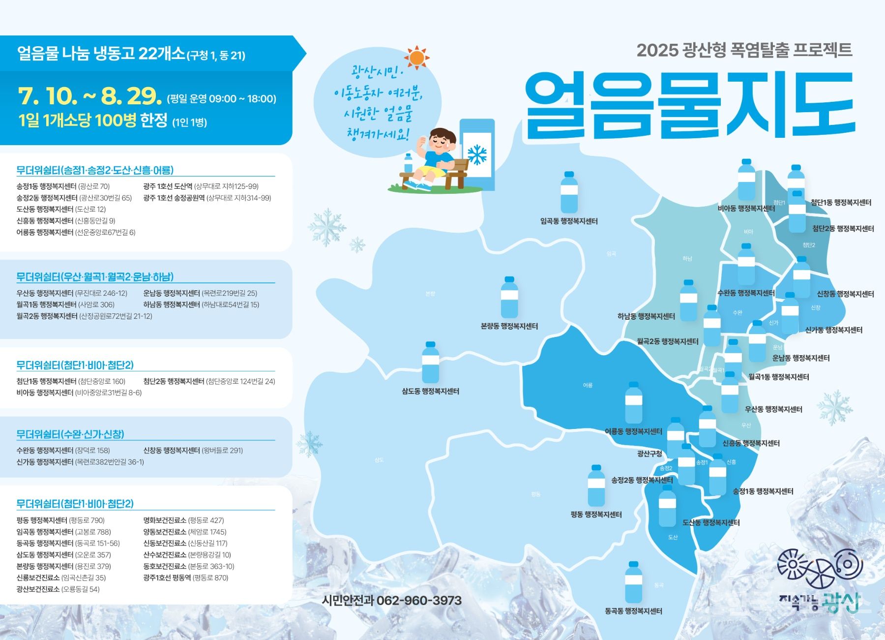 광산구, 폭염탈출 프로젝트 가동 기사 사진