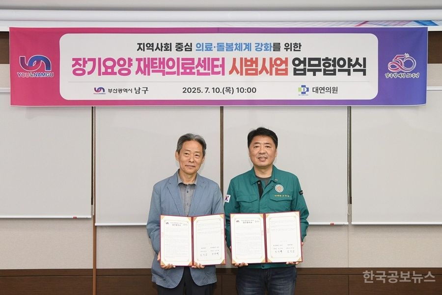 부산 남구, 2025년 장기요양 재택의료센터 시범사업 선정 기사 사진