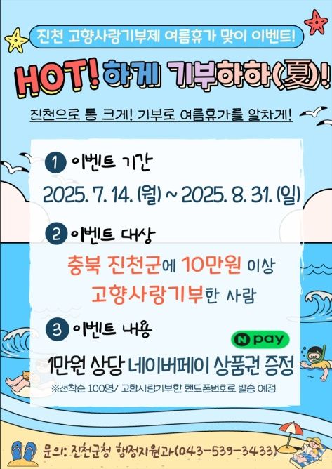진천군, 고향사랑기부제 여름휴가 맞이 이벤트 운영 기사 사진