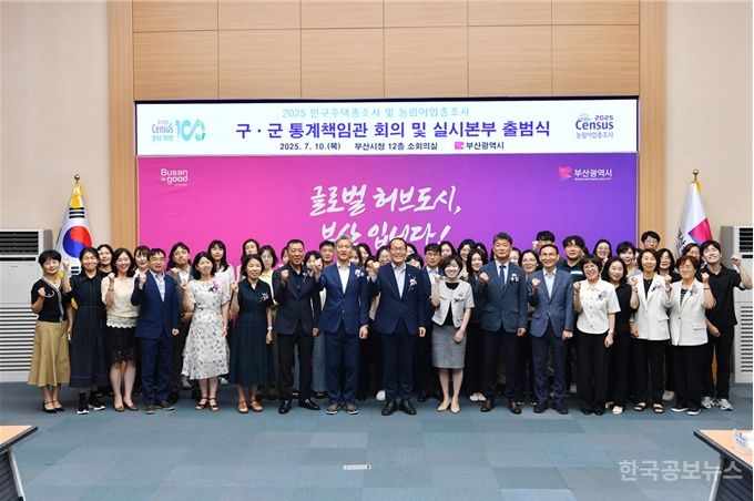 부산시, ‘2025 인구주택총조사 및 농림어업총조사’ 실시본부 출범 기사 사진