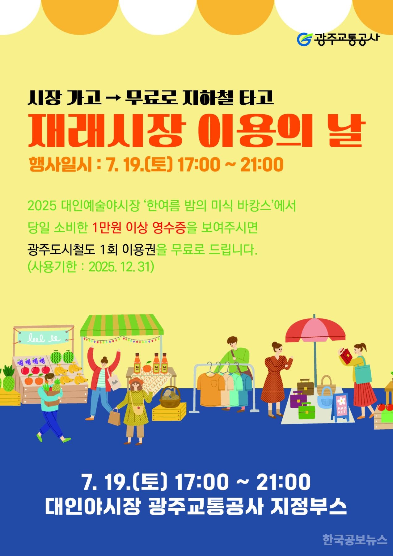 광주교통공사, 2025 대인예술야시장 연계 ‘재래시장 무료 이용의 날’ 운영 기사 사진
