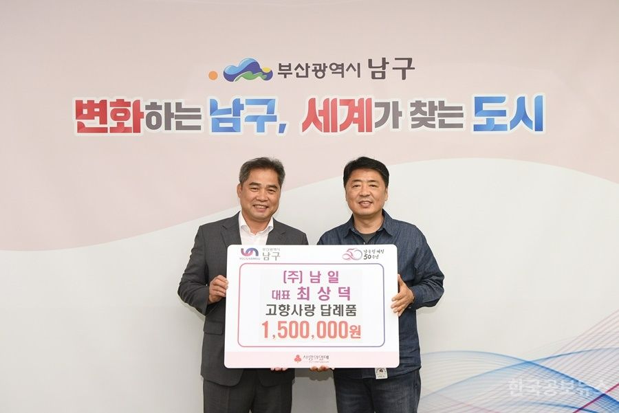 (주)남일 최상덕 대표, 부산 남구에 '고향사랑기부 답례품' 재기부로 따뜻한 나눔 실천 기사 사진