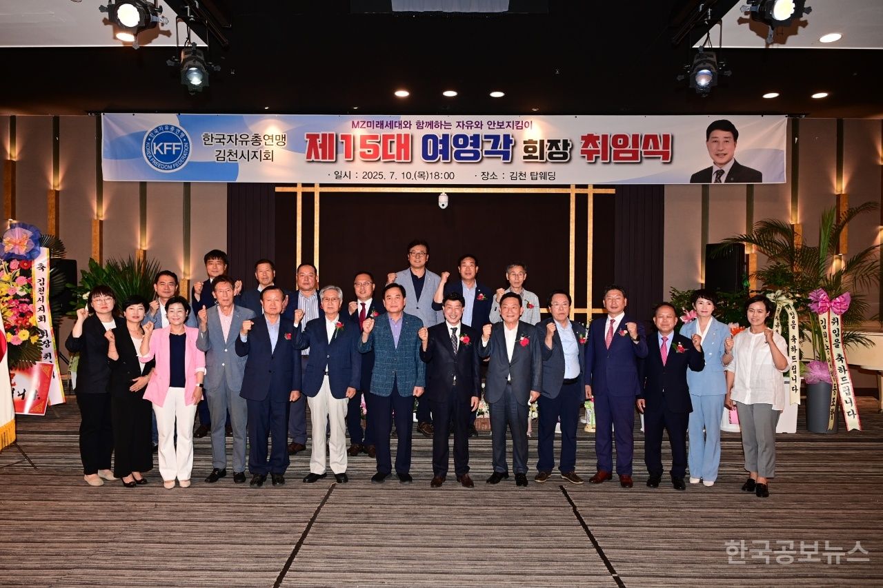 여영각 제15대 한국자유총연맹 김천시지회장 취임식 개최 기사 사진