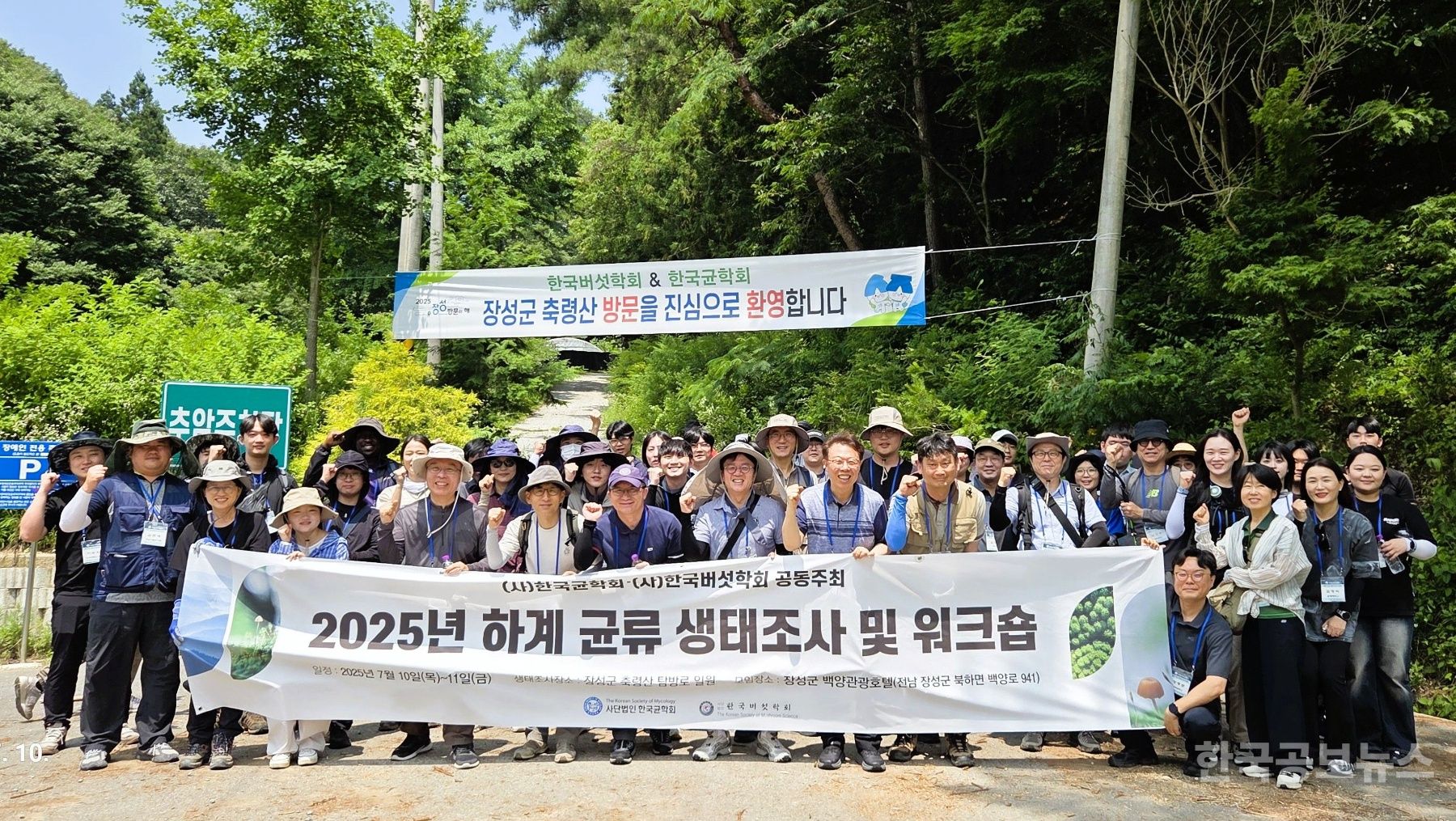 장성군 축령산서 ‘버섯‧균류 생태조사’ 실시 기사 사진