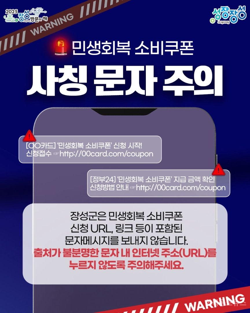 장성군 “민생회복 소비쿠폰 사칭문자 주의하세요” 기사 사진