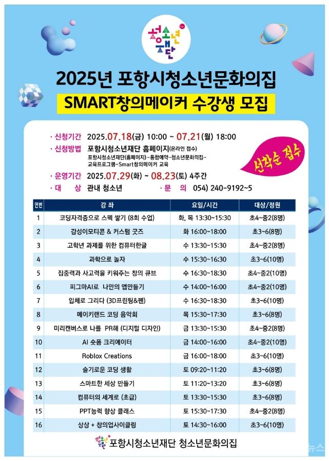 포항청소년문화의집 ‘여름방학 Smart창의메이커’ 수강생 모집 기사 사진