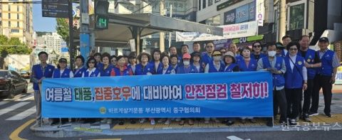 바르게살기운동 부산중구협의회 ‘호우·폭우 국민행동요령 캠페인’펼쳐  기사 사진