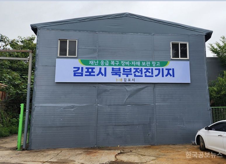 김포시, 북부권 전진기지 구축으로 재난·재해 대비 총력 대응 기사 사진