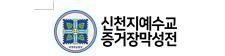 허위 왜곡 비방은 중단해 주시기를 바랍니다. 신천지예수교회는 평화를 원합니다. 기사 사진