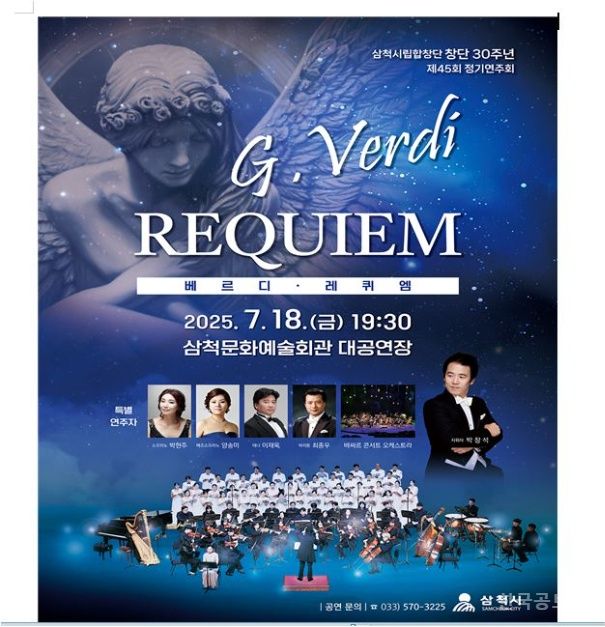 삼척시립합창단 창단 30주년 기념 제45회 정기연주회      ‘베르디 레퀴엠(Verdi Requiem)’으로 만나는 장엄한 울림 기사 사진
