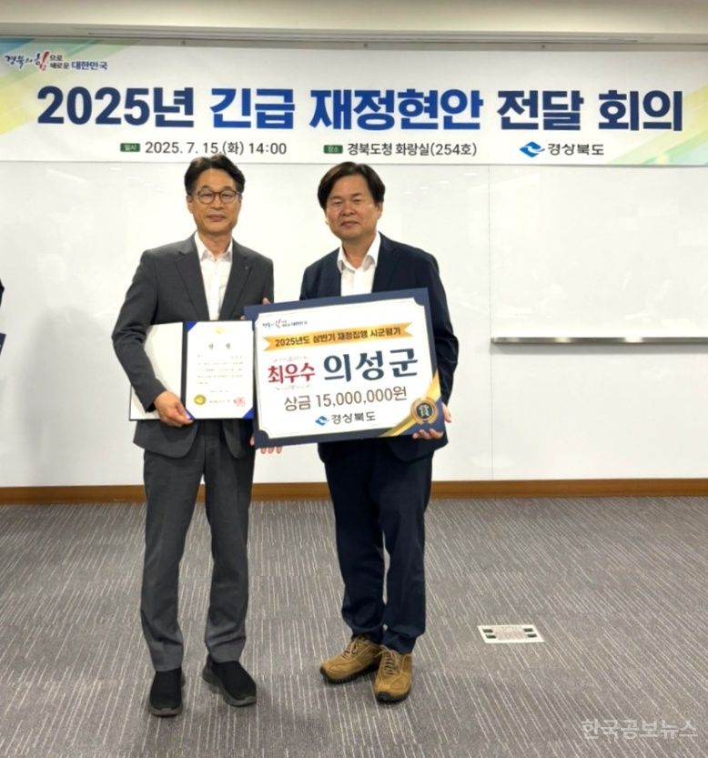 의성군, 2025년 상반기 신속집행·2분기 소비투자 평가 ‘최우수 기관’ 선정 기사 사진