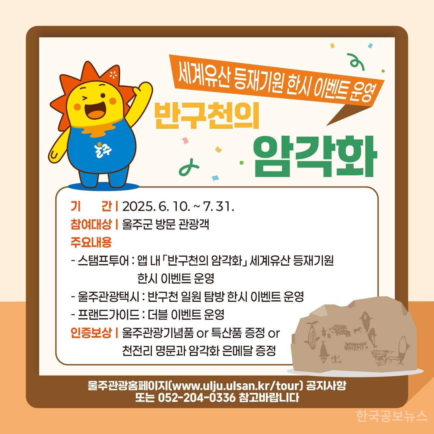 울주군, ‘반구천의 암각화’ 세계유산 등재 기념 이벤트 다채롭게 준비 기사 사진