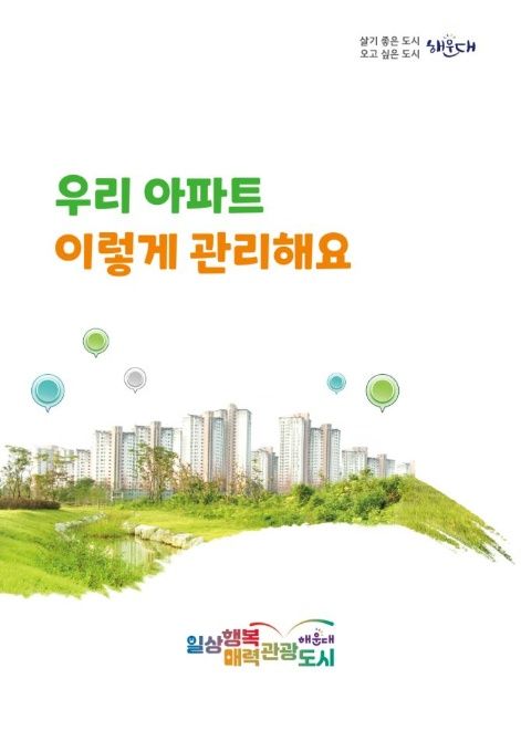 해운대구, 공동주택 관리 실무지침서 발간 기사 사진