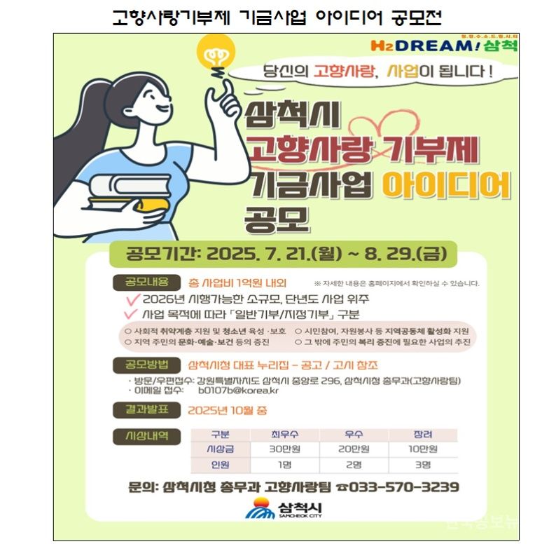삼척시, 고향사랑기부제 기금사업 아이디어 공모 추진 기사 사진