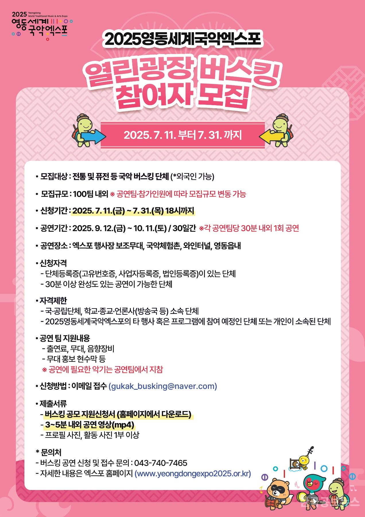 국악 버스커들의 무대, 영동에서 열린다…2025영동세계국악엑스포 ‘열린광장 버스킹’ 참가자 모집 기사 사진