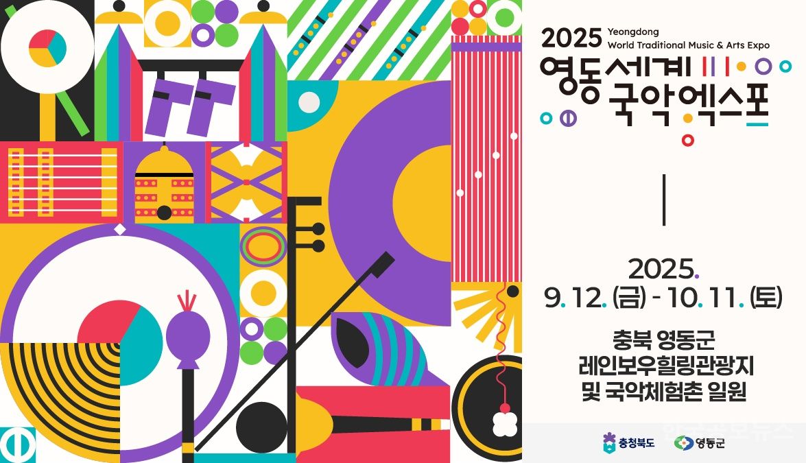 ‘국악으로 화합(Harmony)하다’   영동세계국악엑스포조직위원회, 공식 주제가 발표 기사 사진