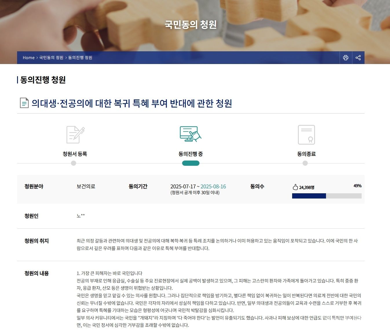 "의대생·전공의 특혜 반대" 국민청원 2만4천명 넘어서 기사 사진