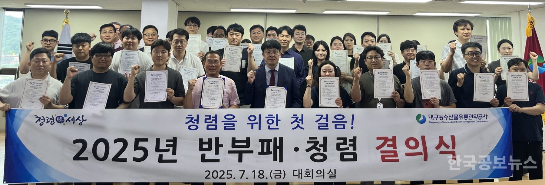 대구농수산물유통관리공사,전 직원이 함께 청렴 실천의지 다짐 기사 사진