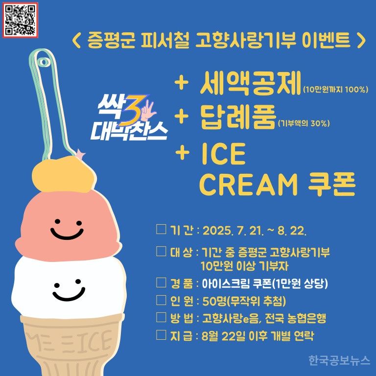 증평군, 고향사랑기부제 이벤트 진행 기사 사진