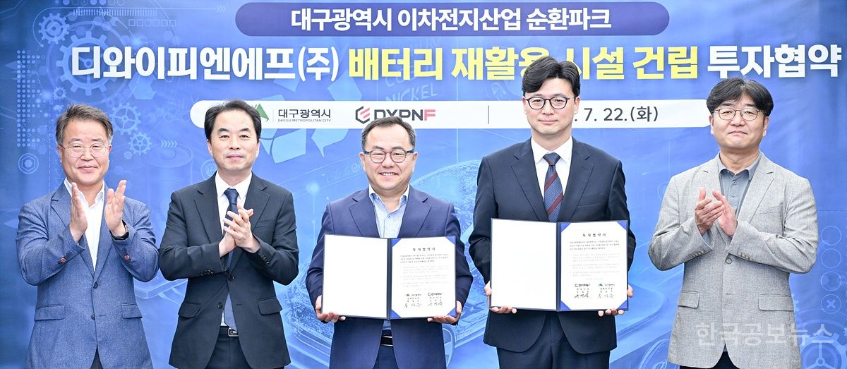 대구시, 이차전지 순환파크 1호기업 유치 공장 신설 투자협약 체결 기사 사진