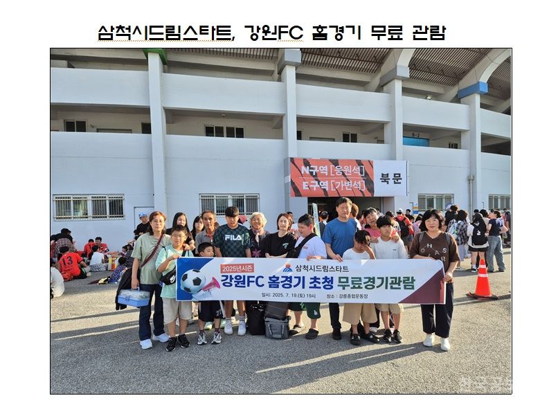  삼척시드림스타트, 아동 및 가족 대상 강원FC 홈경기 무료 관람 기회 제공 기사 사진