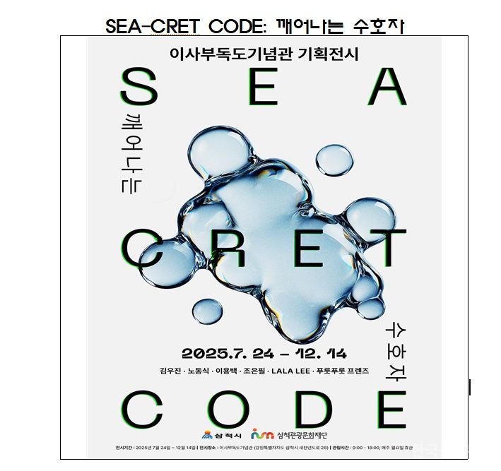 삼척관광문화재단, 이사부독도기념관 기획전시 "SEA-CRET CODE : 깨어나는 수호자" 개최 기사 사진