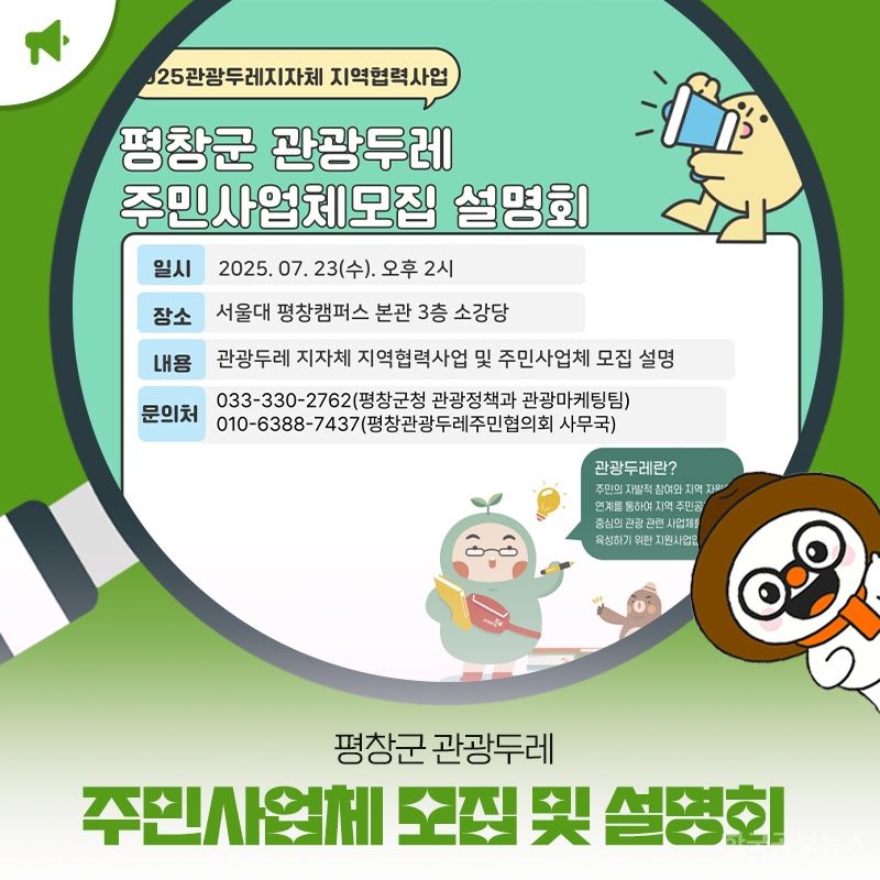 평창군, 2025 관광두레 주민사업체 모집…지역 관광 활성화 박차 기사 사진
