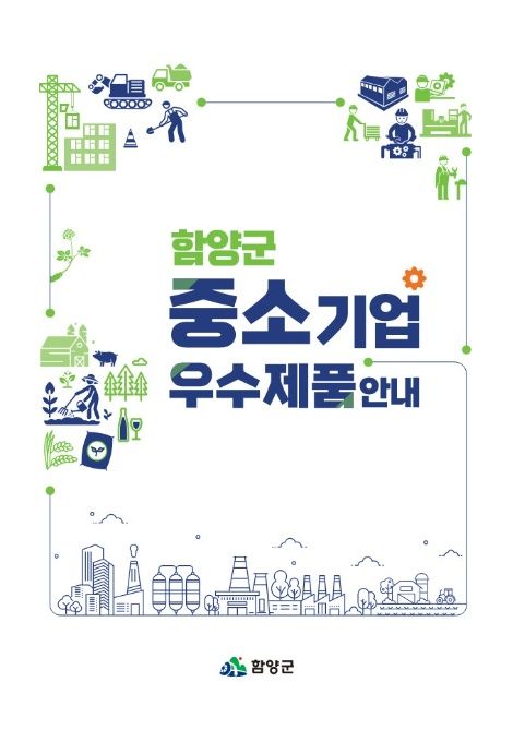 함양군, 중소기업 우수제품 안내 책자 발간 기사 사진