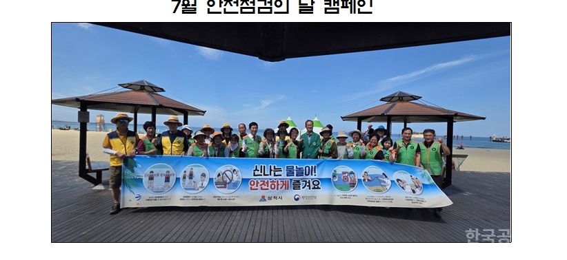 삼척시, ‘7월 안전점검의 날’ 캠페인 실시 기사 사진