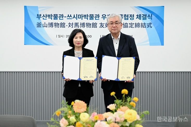 부산박물관-일본 쓰시마박물관, 우호교류협정 체결로 한·일 문화교류 확대 기사 사진