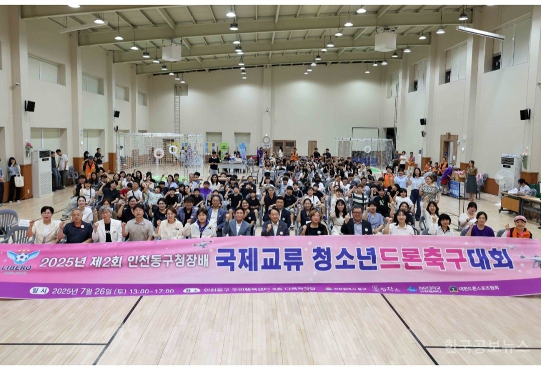 인천 동구, 제2회 동구청장배 청소년드론축구 대회 성료 기사 사진