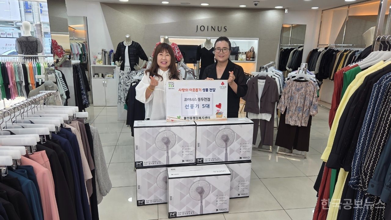 조이너스 동두천점, 선풍기 기부 기사 사진