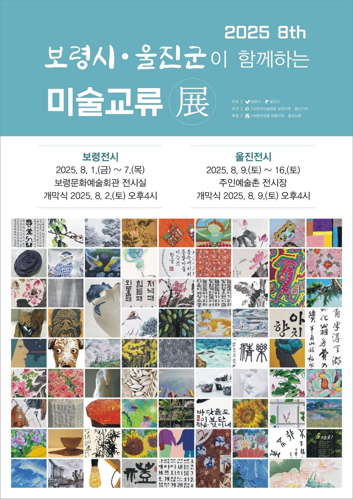 제8회 보령시·울진군 미술교류전 8월 1일 개막 기사 사진