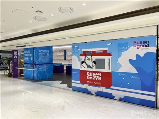 부산관광기념품 10선, 면세점 진출 본격화 기사 사진