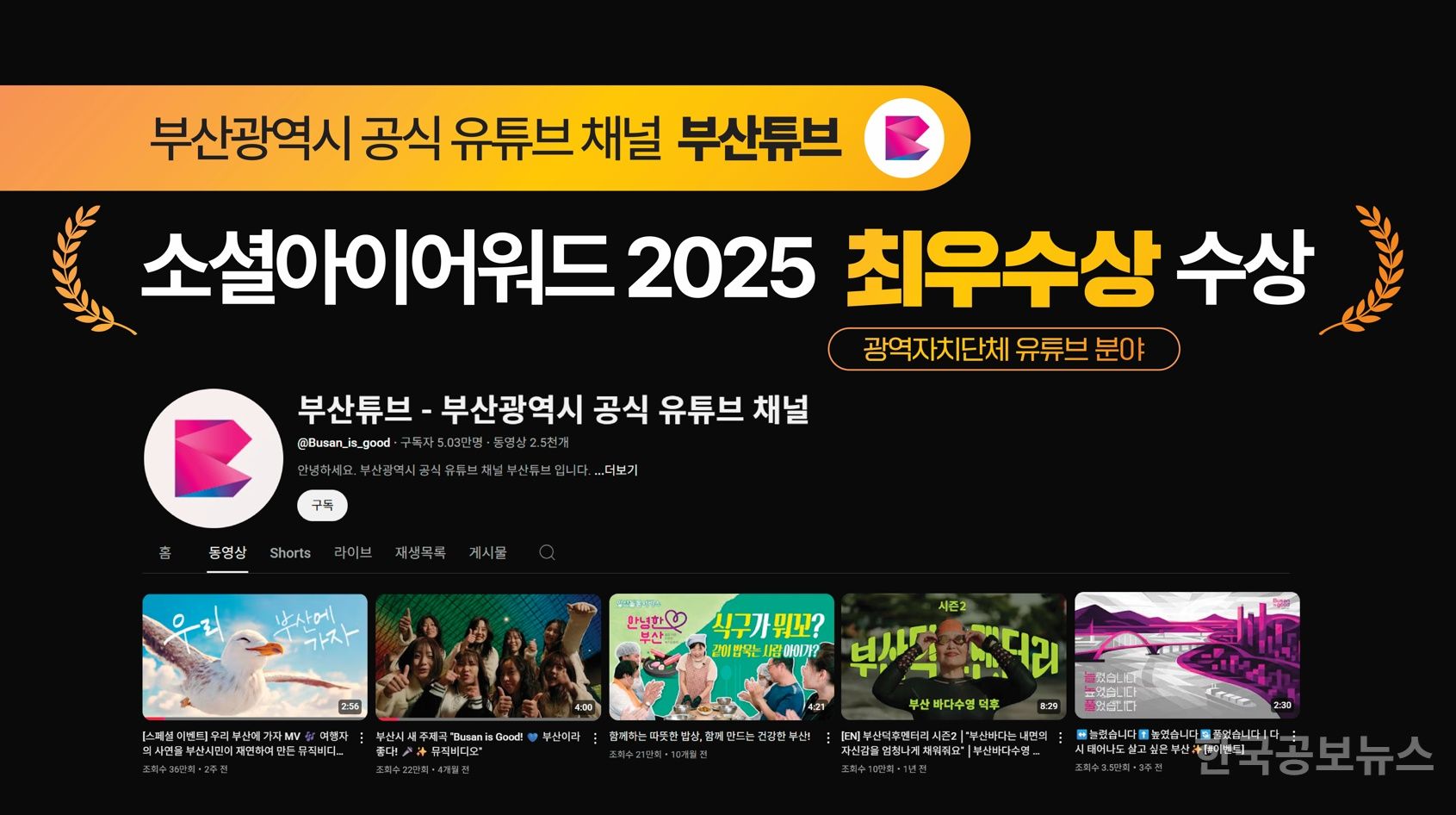부산시 공식 유튜브 채널 '부산튜브', ‘2025 소셜아이어워드’ 최우수상 수상 기사 사진