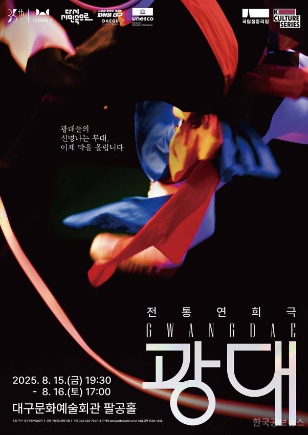 대구문화예술회관,국립정동극장 전통연희극‘광대’개최 기사 사진