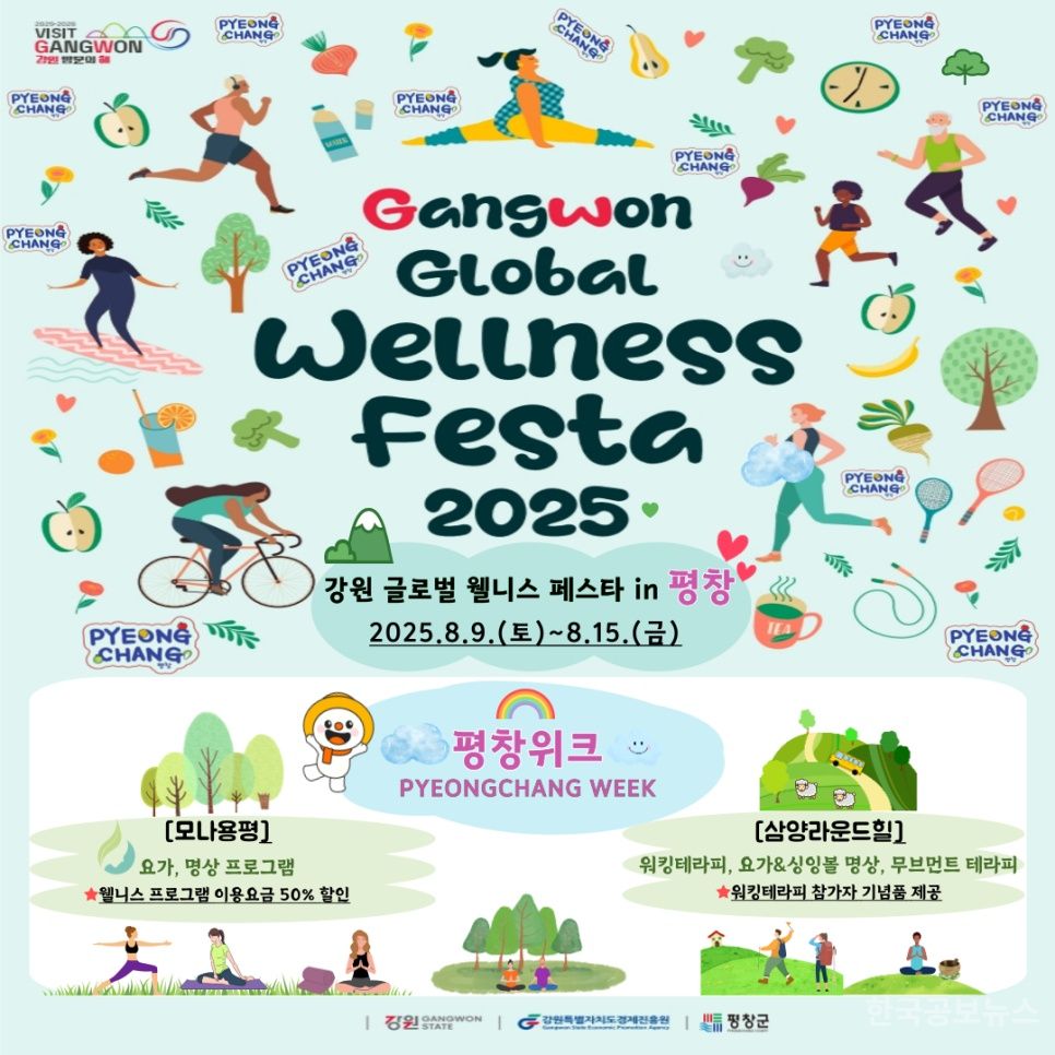 평창군, ‘강원 글로벌 치유관광축제’ 특별 웰니스 프로그램 선보인다 기사 사진