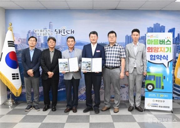 해운대구, '마을버스 희망지기' 협약 체결 기사 사진