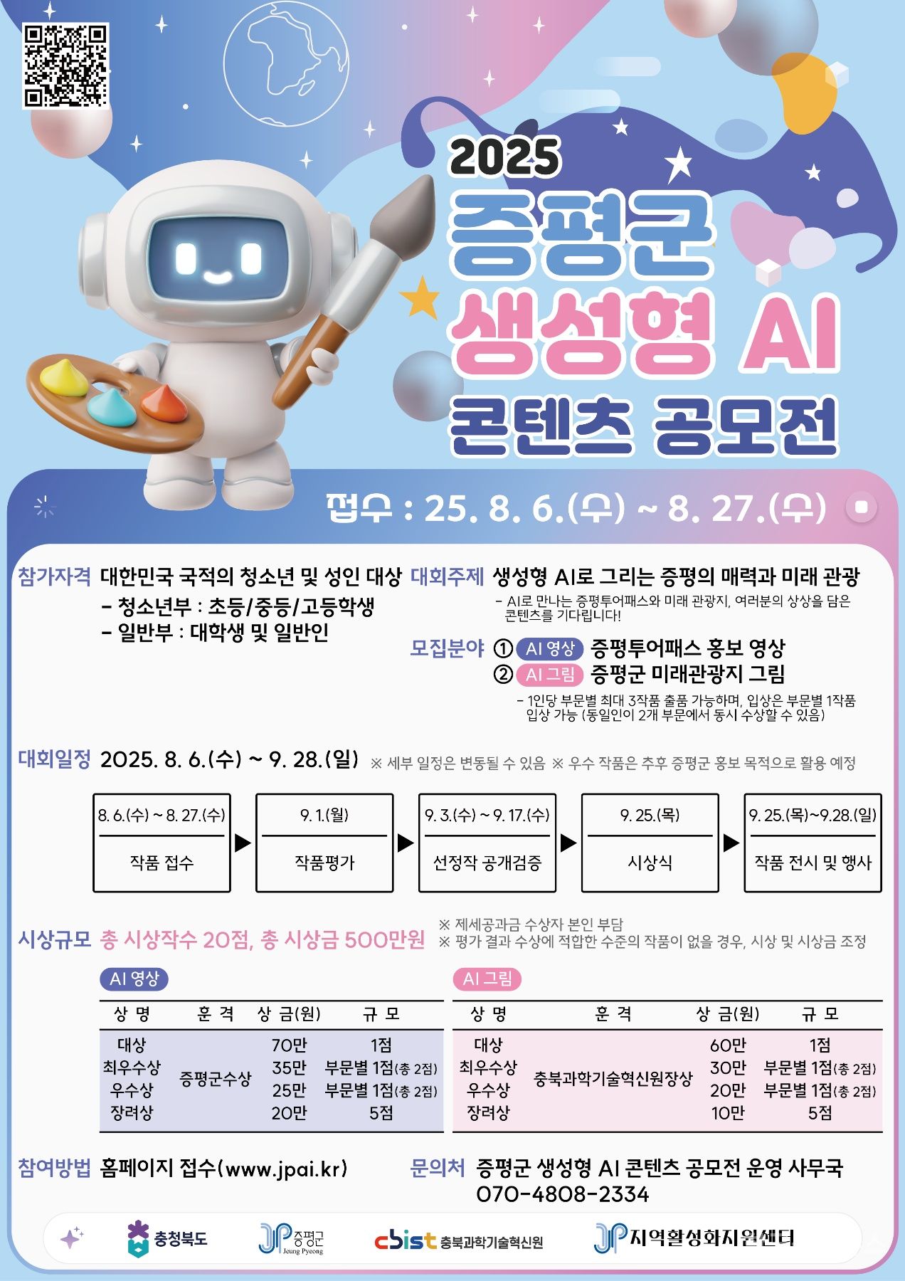 증평군, ‘2025 AI 콘텐츠 공모전’ 개최 기사 사진