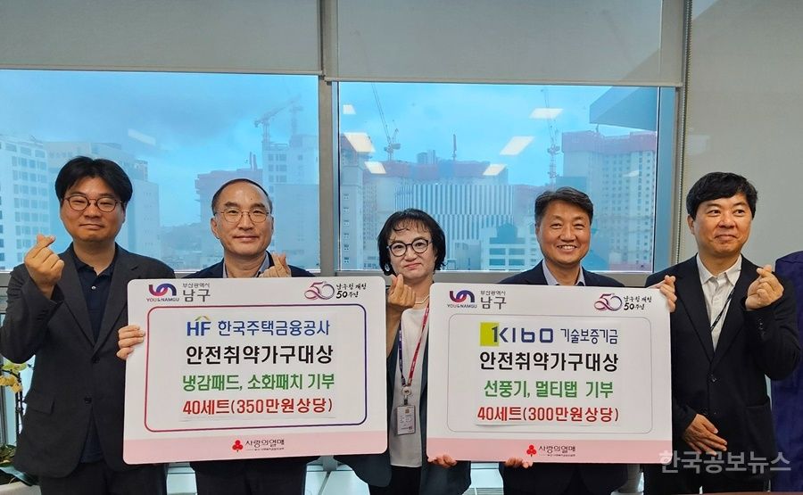 기보-주금공, 부산 남구에 온열질환 예방 물품 전달 및 화재 안전 점검 실시 기사 사진
