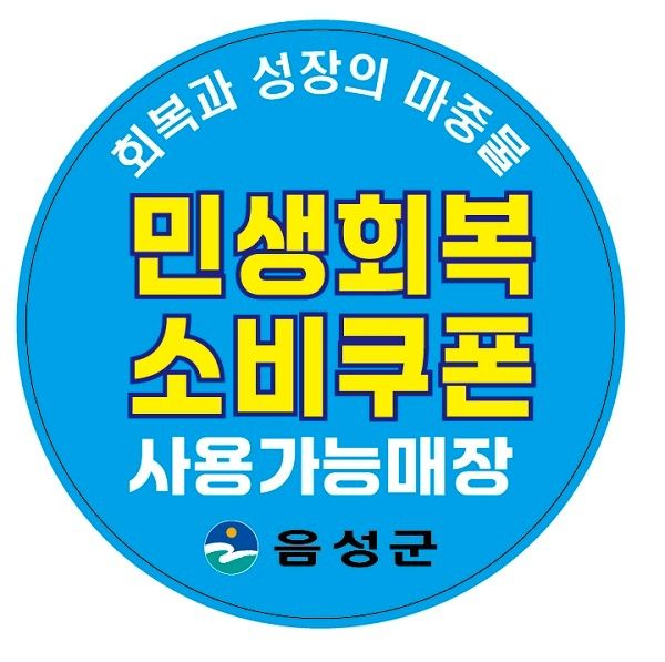 음성군, 민생회복 소비쿠폰 1차지급 96% 완료… 8만9181명, 175억9천만원 기사 사진