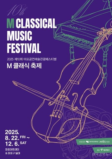 마포문화재단, 제10회 M 클래식 축제 개막… 낭만시대 명곡으로 물드는 4개월 기사 사진