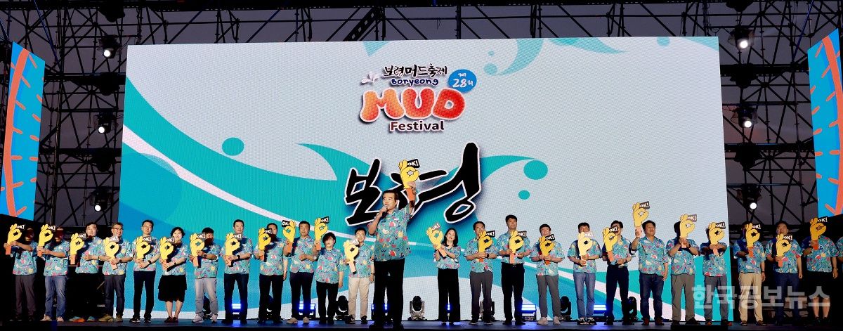 제28회 보령머드축제 성황리 폐막, 글로벌 K-페스티벌 위상 재확인 기사 사진