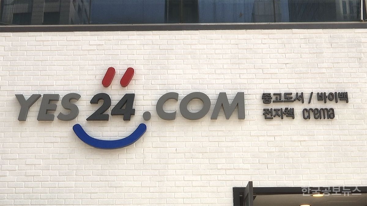예스24, '랜섬웨어 공격' 6시간 만에 서버 복구 " KISA 신고·보안 점검 조치 중" 기사 사진