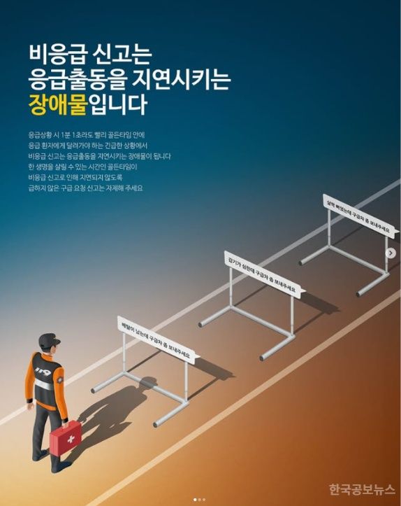 화성소방서, 비응급 상황에서의 119 신고 자제 당부 기사 사진