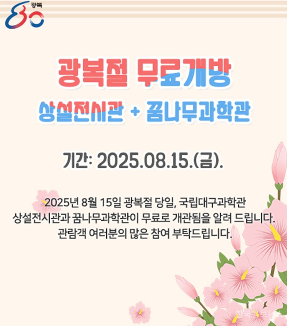 국립대구과학관, 광복 80주년 맞아 무료 개방 기사 사진
