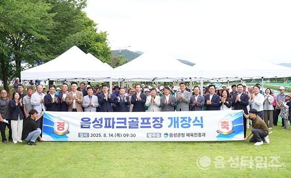 “군민 여가생활·건강증진” … 음성군, ‘음성파크골프장’ 개장 기사 사진