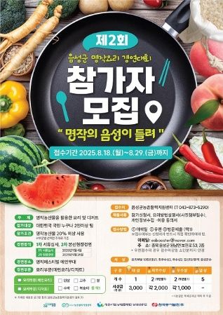 음성군, ‘제2회 명작 요리경연대회’ 참가자 모집 기사 사진