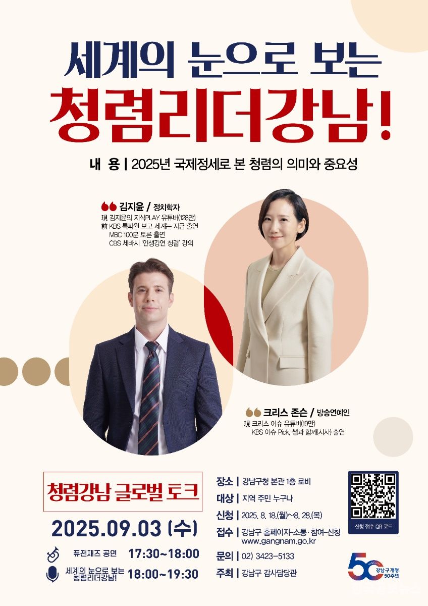 강남구, 글로벌 토크로 청렴 가치 알린다 기사 사진